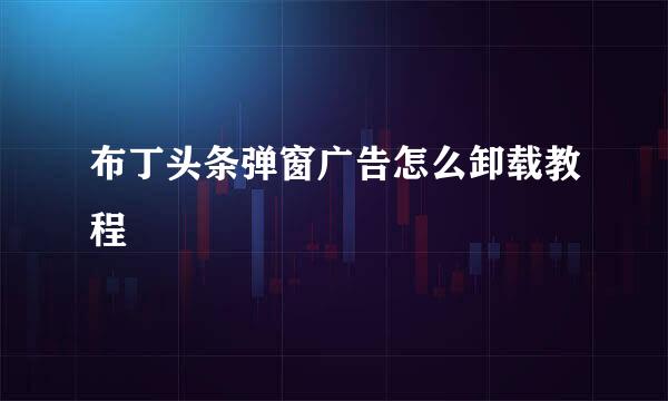 布丁头条弹窗广告怎么卸载教程