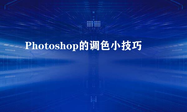 Photoshop的调色小技巧