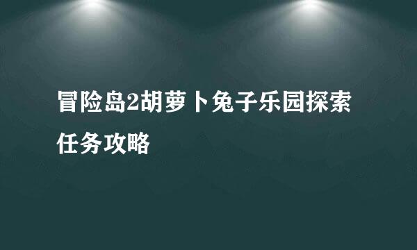 冒险岛2胡萝卜兔子乐园探索任务攻略