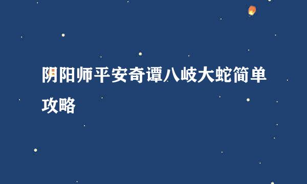 阴阳师平安奇谭八岐大蛇简单攻略