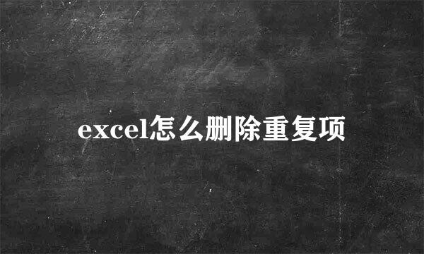 excel怎么删除重复项