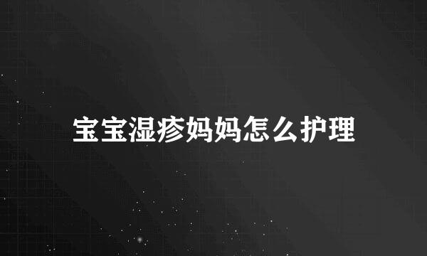 宝宝湿疹妈妈怎么护理