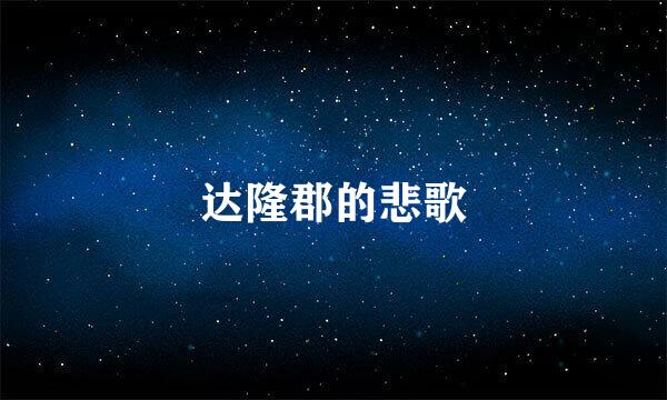 达隆郡的悲歌