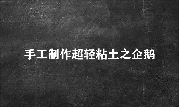 手工制作超轻粘土之企鹅