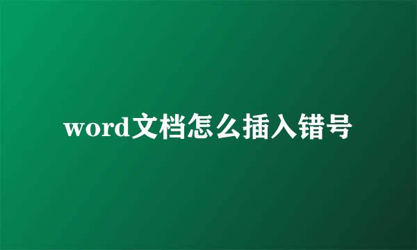 word文档怎么插入错号