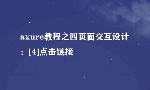 axure教程之四页面交互设计：[4]点击链接