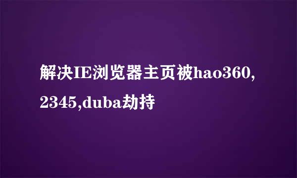 解决IE浏览器主页被hao360,2345,duba劫持