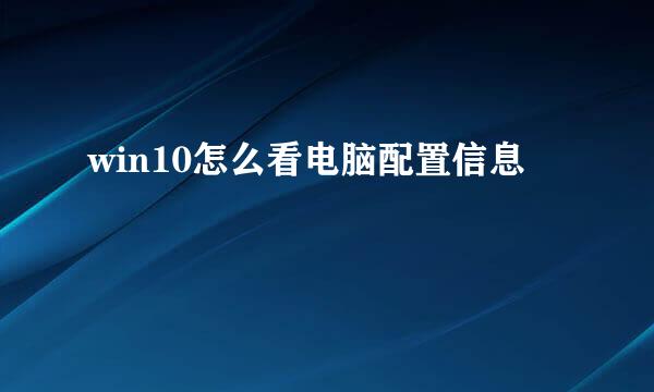 win10怎么看电脑配置信息