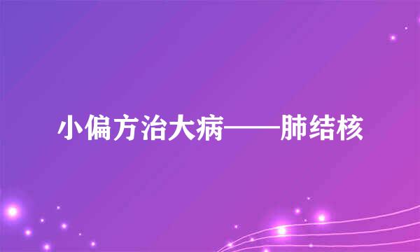 小偏方治大病——肺结核