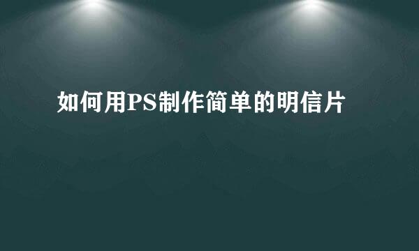 如何用PS制作简单的明信片