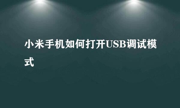 小米手机如何打开USB调试模式