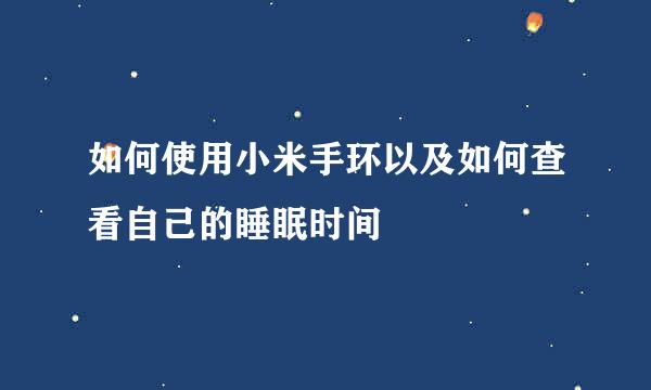如何使用小米手环以及如何查看自己的睡眠时间
