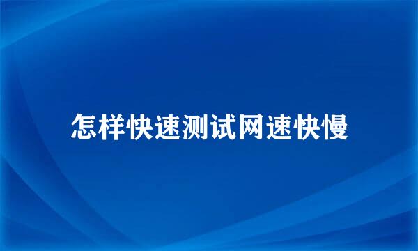 怎样快速测试网速快慢