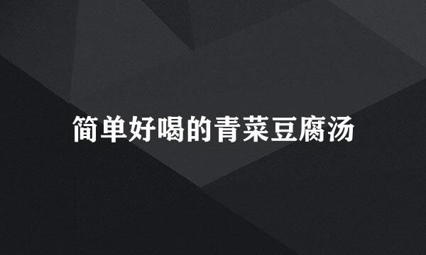 简单好喝的青菜豆腐汤