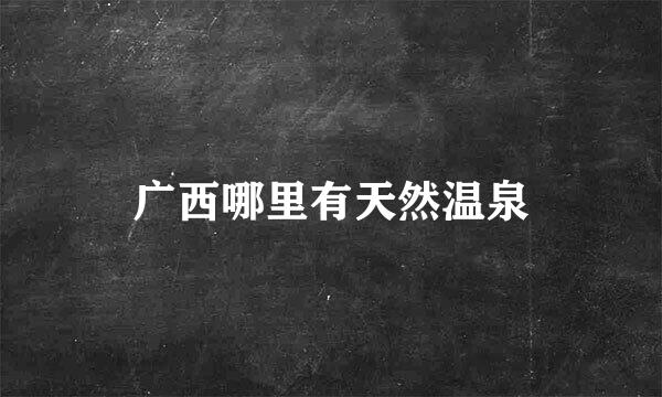 广西哪里有天然温泉
