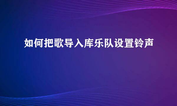 如何把歌导入库乐队设置铃声
