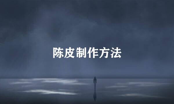 陈皮制作方法