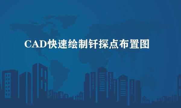 CAD快速绘制钎探点布置图