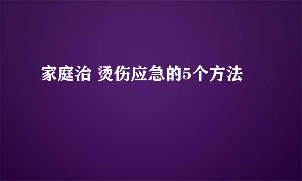 家庭治 烫伤应急的5个方法