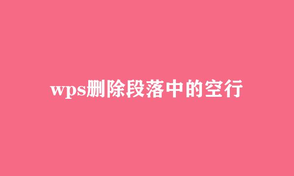 wps删除段落中的空行