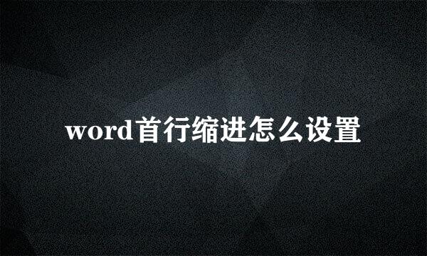 word首行缩进怎么设置