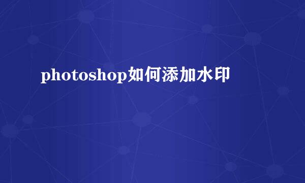 photoshop如何添加水印