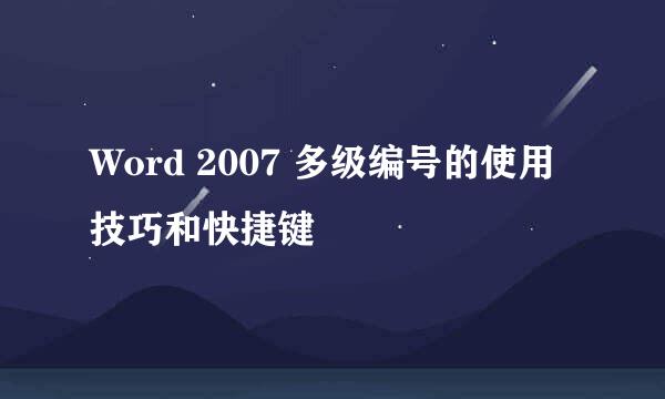 Word 2007 多级编号的使用技巧和快捷键
