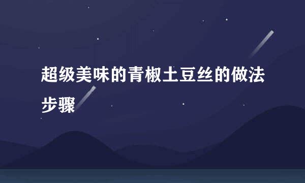 超级美味的青椒土豆丝的做法步骤
