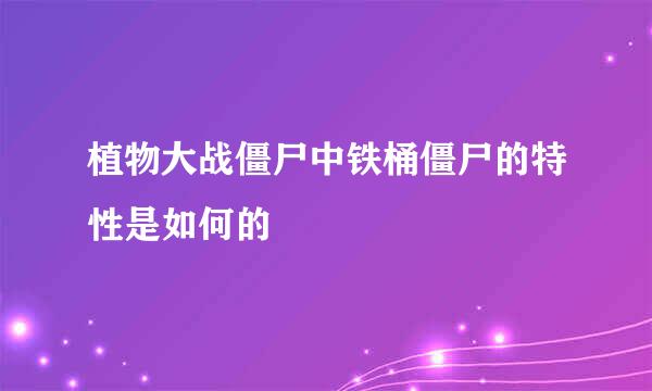 植物大战僵尸中铁桶僵尸的特性是如何的