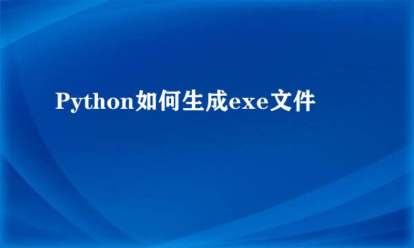 Python如何生成exe文件