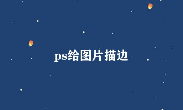 ps给图片描边