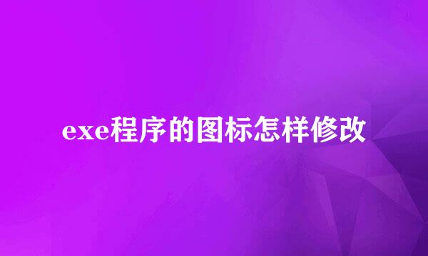 exe程序的图标怎样修改