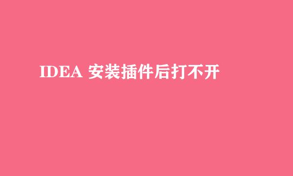 IDEA 安装插件后打不开