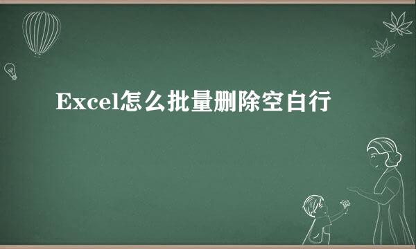 Excel怎么批量删除空白行