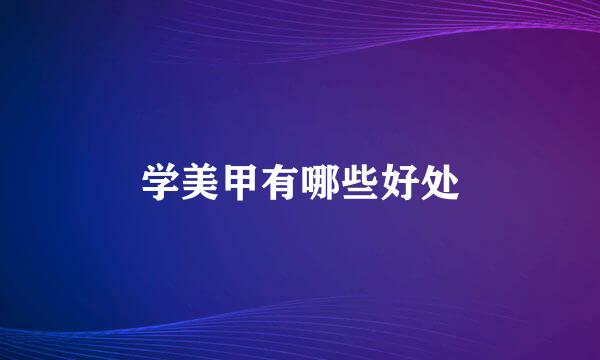 学美甲有哪些好处