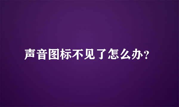 声音图标不见了怎么办？