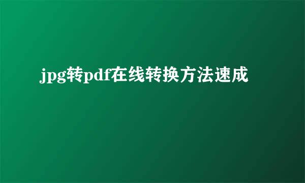 jpg转pdf在线转换方法速成