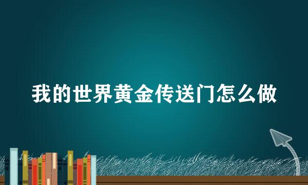 我的世界黄金传送门怎么做