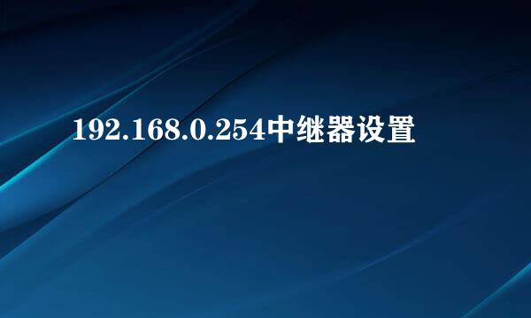 192.168.0.254中继器设置