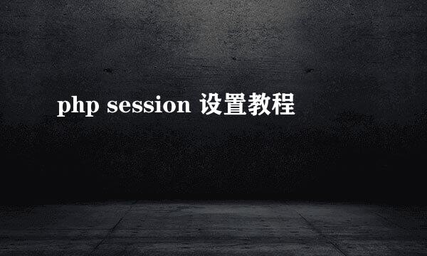 php session 设置教程
