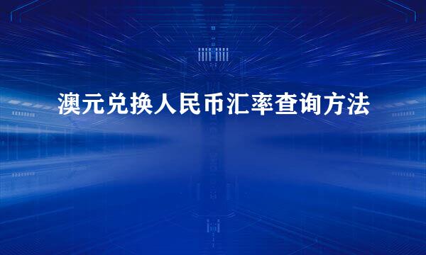 澳元兑换人民币汇率查询方法
