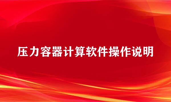 压力容器计算软件操作说明