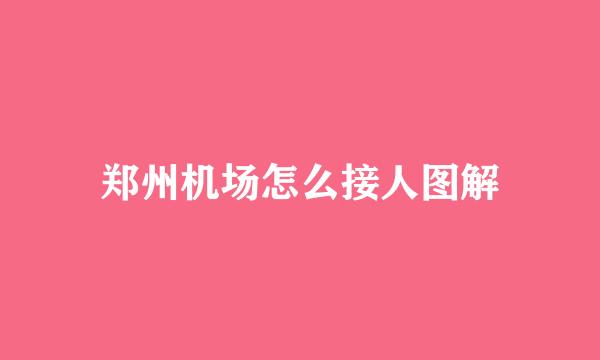 郑州机场怎么接人图解