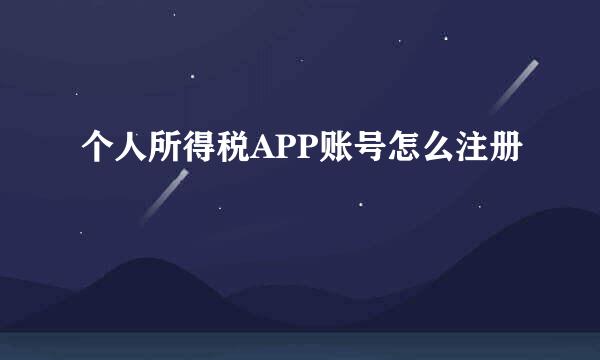 个人所得税APP账号怎么注册