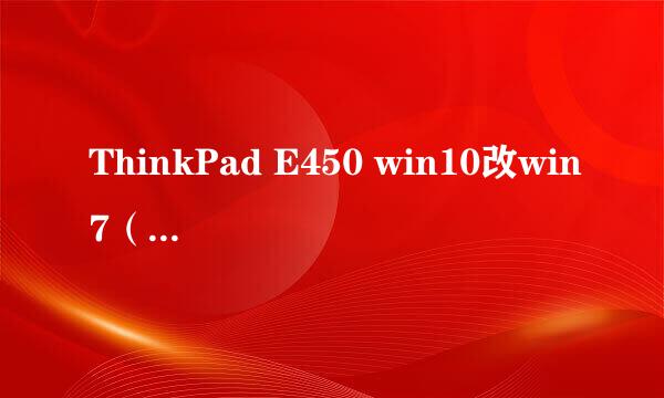 ThinkPad E450 win10改win7（64位）完全解读