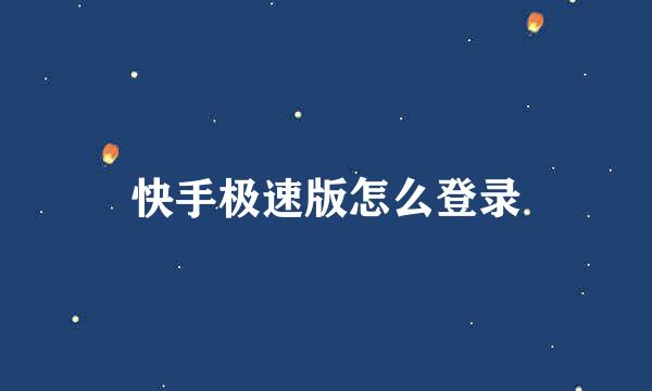 快手极速版怎么登录