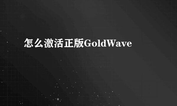 怎么激活正版GoldWave