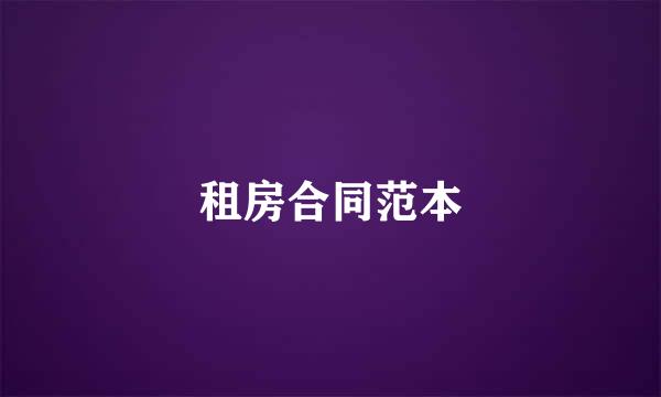 租房合同范本