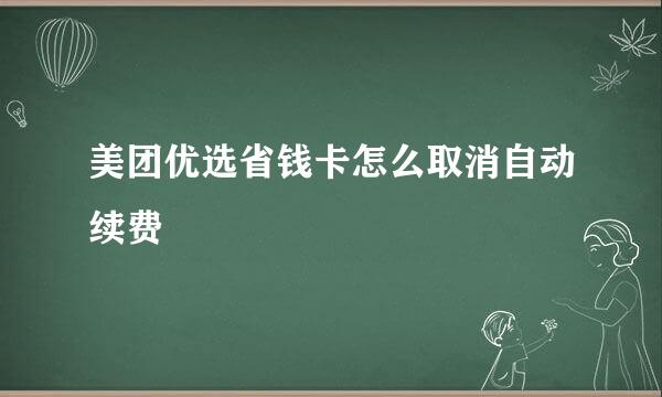 美团优选省钱卡怎么取消自动续费