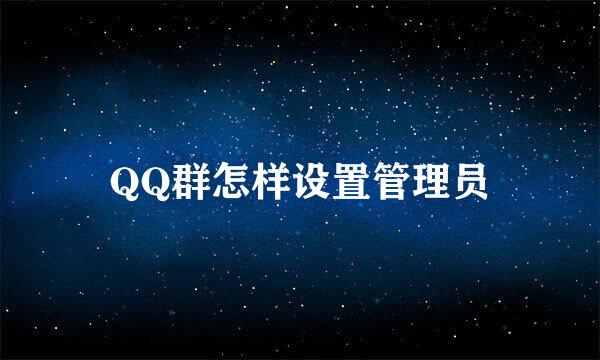 QQ群怎样设置管理员